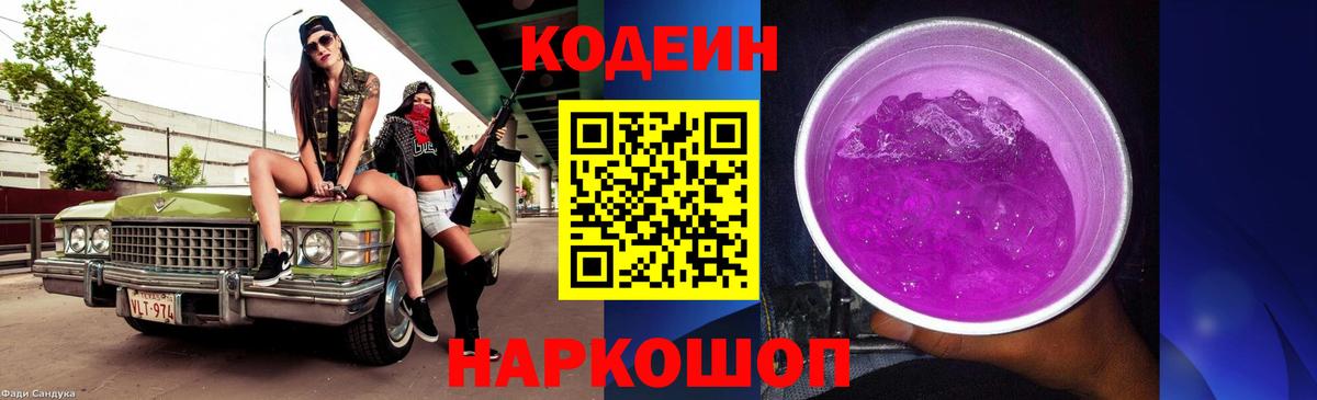 Кодеин напиток Lean (лин)  Вход с VPN  Ногинск 